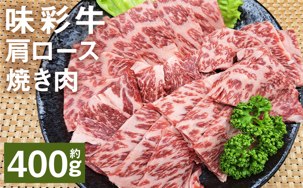 
            味彩牛 肩ロース焼き肉 約400g（約400g×1パック） 牛肉 和牛 味彩牛 霜降り 肩ロース ロース 焼き肉 熊本県産
          