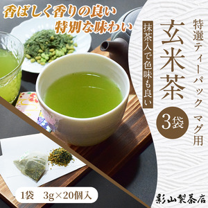 特選 ティーパック マグ用 抹茶入 玄米茶 3袋 (3g×20個入) 緑茶 玄米 抹茶 ティーバッグ 影山製茶店 お手軽 水出し ティータイム おもてなし リラックス 手土産 富士市 [sf001-2
