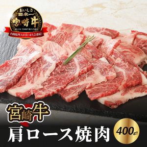 宮崎牛 肩ロース焼肉400g_K18_0015_8