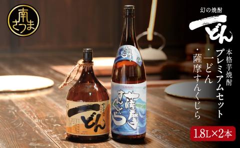 【プレミアム焼酎】一どん1.8L＆薩摩すんくじら1.8L　2本セット