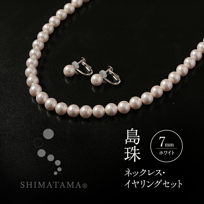 【ふるさと納税】島珠 ネックレス・イヤリングセット 7mm ホワイト 兵庫県 洲本市 淡路島