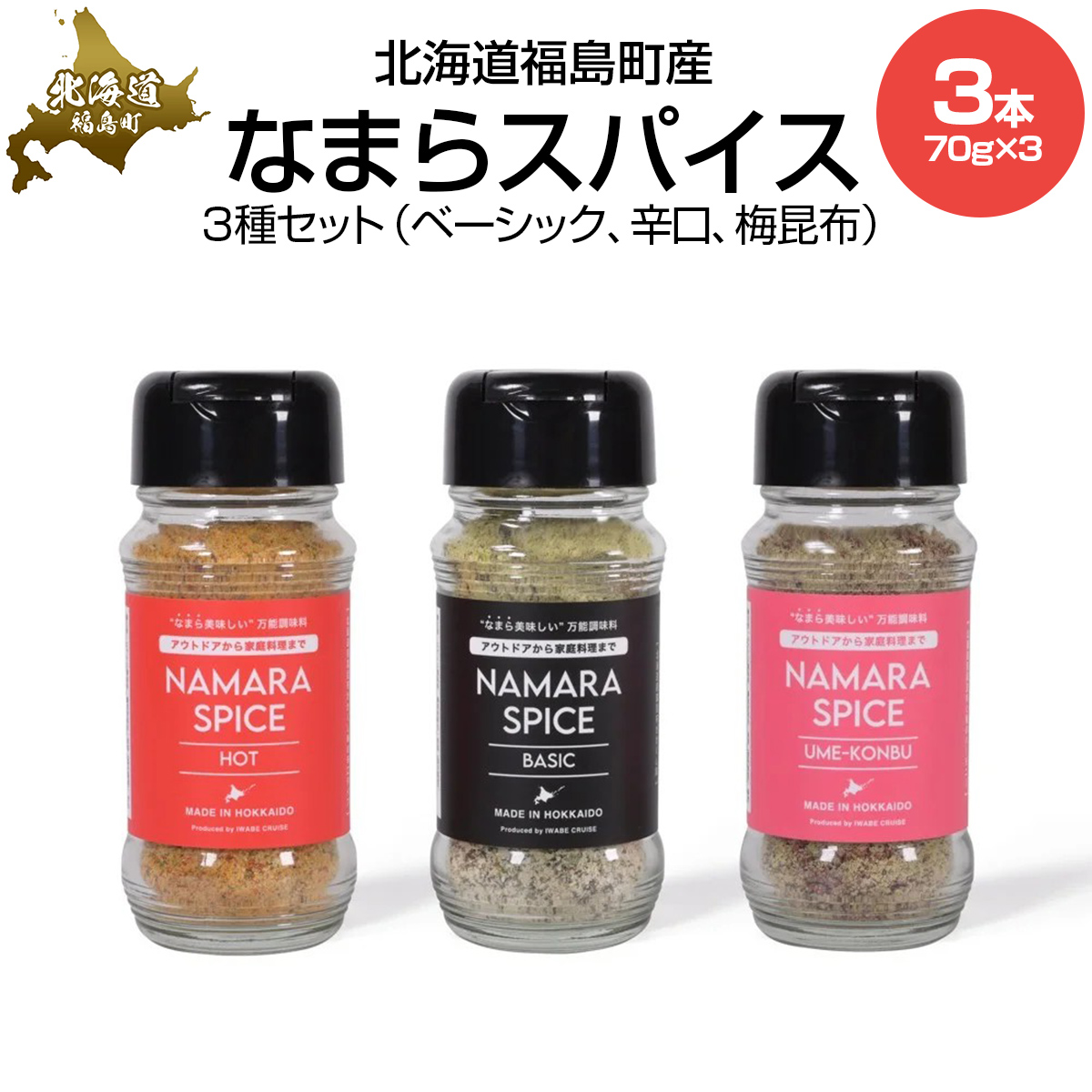 なまらスパイス３種セット（ベーシック、辛口、梅昆布） FKB075