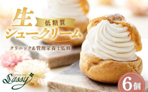 低糖質生シュークリーム（6個入り） ／ デザート スイーツ おやつ 洋菓子 ふすま粉 すっきり 食べやすい 生クリーム ダイエット中 糖分制限 こだわりの味 埼玉県 No.529