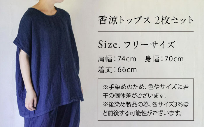 カラーが選べる2枚セット ダブルガーゼ 香涼トップス / ダブルガーゼ ガーゼ生地 コットン 綿100　手染め 草木染め トップス ゆったり ファッション 女性用 レディース ギフト 贈答 プレゼント