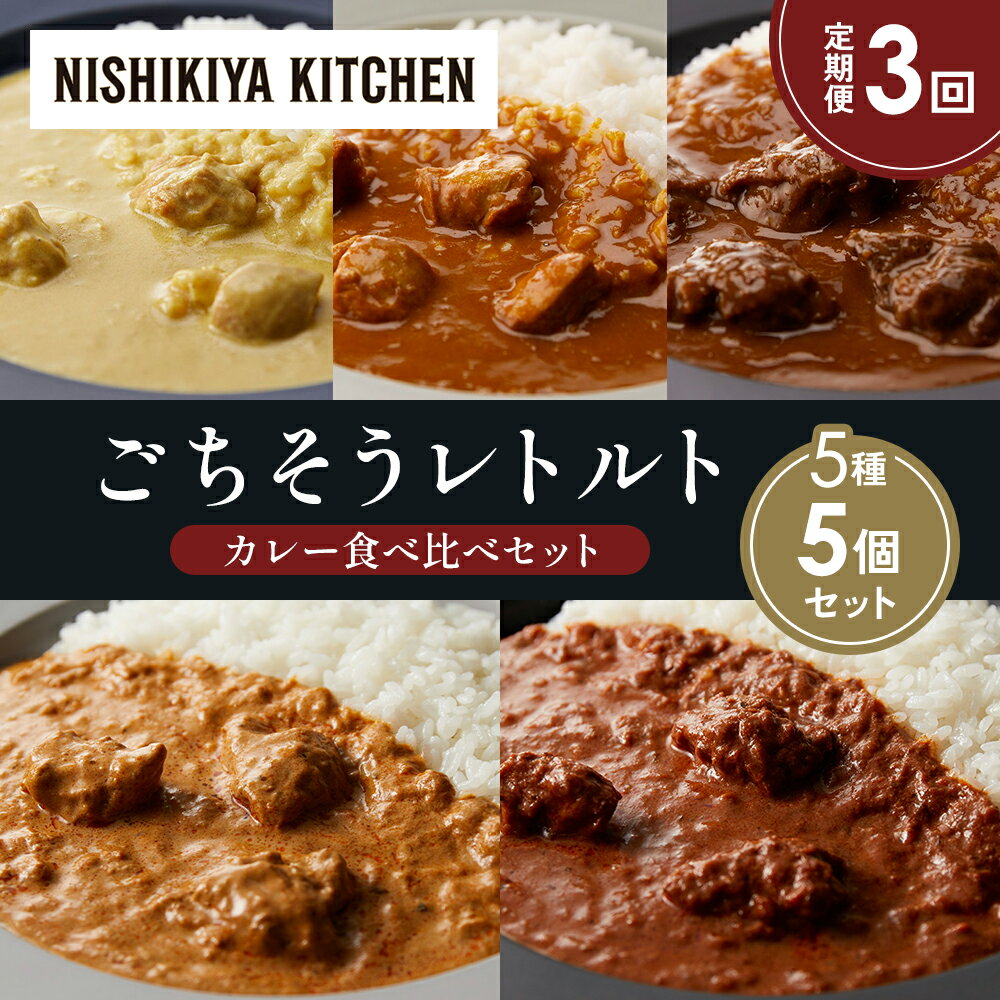 【ふるさと納税】【定期便3か月】 レモンクリームチキンカレー チキンカレー 牛ホホ肉のグリルカレー クリーミーバターチキンカレー スパイシーバターチキンカレー 食べ比べ NISHIKIYA KITCHEN レトルト レトルト食品 非常食 備蓄 贈り物 プレゼント お中元