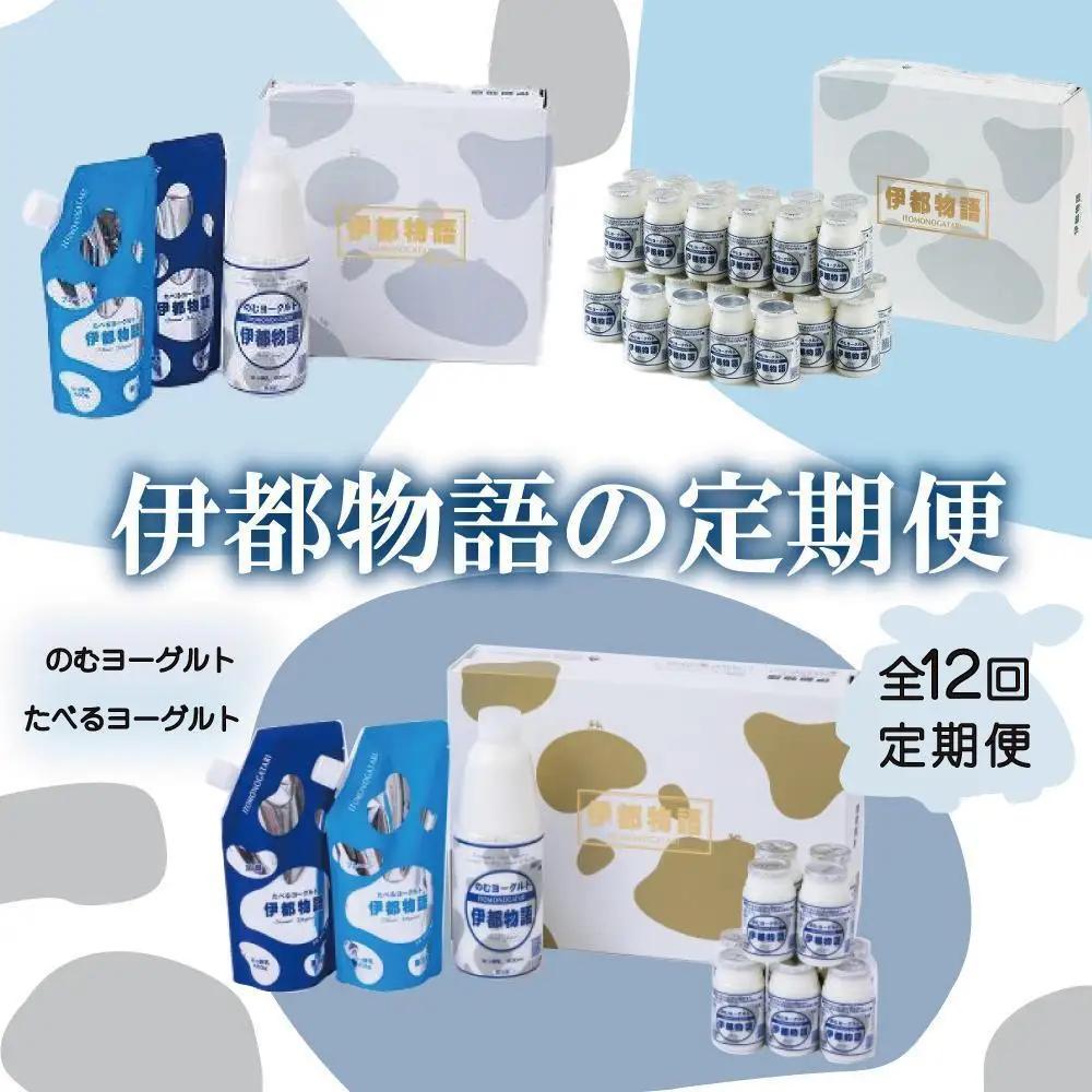 【全12回定期便】毎月お届け内容が変わる！【伊都物語】詰合せセット | 納税 福岡 福岡県 福岡市 飲むヨーグルト のむヨーグルト 伊都物語 ヨーグルト セット 乳製品 お礼の品 返礼品 スイーツ 牧場