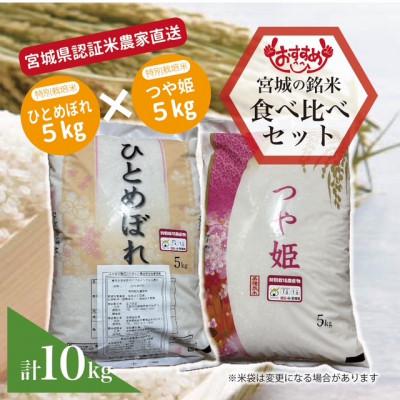 ふるさと納税 宮城県 宮城県産「つや姫5kg」「ひとめぼれ5kg」精米 計10kg