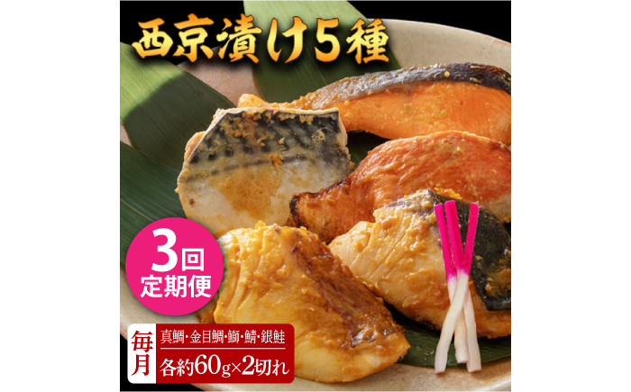 
            【3回定期便】西京漬け 5種10切 (真鯛 金目鯛 鰤 鯖 銀鮭) 約60g×各2 【興洋フリーズ株式会社】 [ATBX113]
          