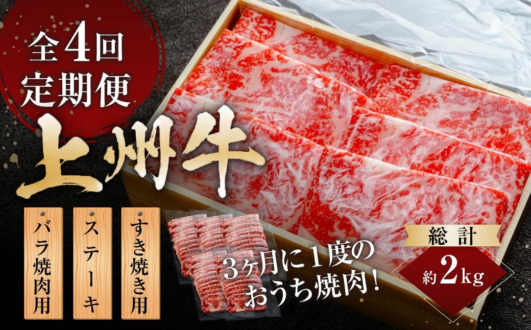 
                  上州牛 4回定期便 月替わり食べ比べセット（焼肉 すき焼き ステーキ） ｜牛肉 ヒレ 霜降り 和牛 高級 ぜいたく 贅沢 特別 牛 すき焼き ステーキ 炒め物 ブランド牛 上州牛 使いやすい 便利 長期保存 冷凍 ストック 群馬県 前橋市 
                