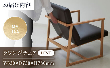 MS154(ベージュ)LEVE （レーベ）ラウンジチェア　ナチュラルレザー製