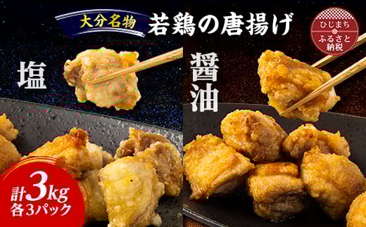 
＜大分名物＞若鶏の唐揚げ(塩・醤油)合計3kg【1104202】
