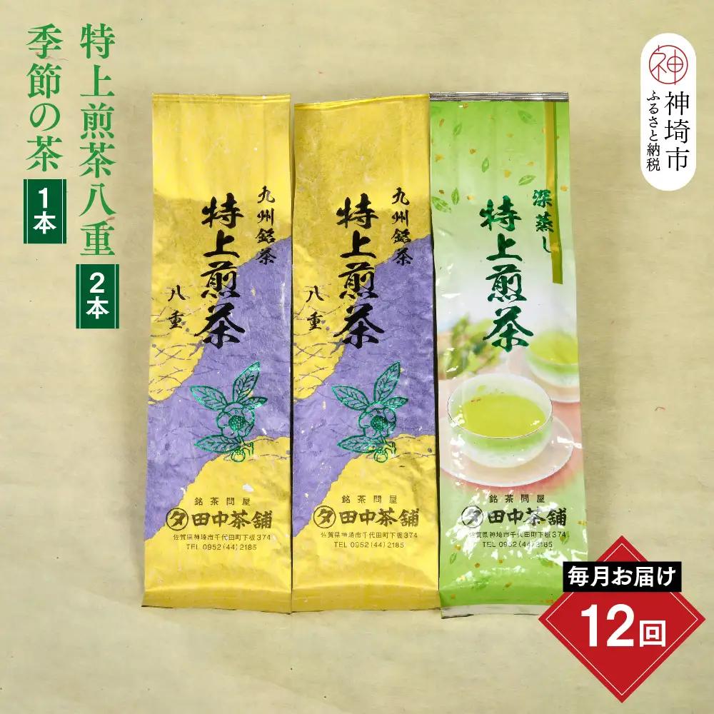【毎月お届け12回】特上煎茶八重2本と季節のお茶1本(合計100g×3本)(H047130)