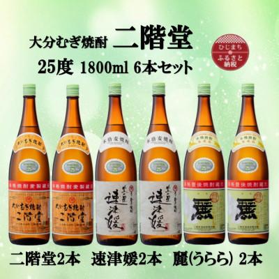 ふるさと納税 日出町 大分むぎ焼酎　二階堂2本と速津媛2本と麗(うらら)2本25度(1800ml)飲みくらべ6本セット