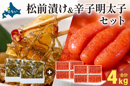 松前漬2kg（250g×4入×2セット）･辛子めんたいこ2kg（250g×4入×2セット）　お正月　人気　魚卵　高級　小分け 数の子 魚卵 魚 海産物 海の幸 魚介 魚介類 おかず 惣菜 おつまみ つまみ 珍味 酒の肴 お酒のあて お酒のお供 ごはんのお供 冷凍 留萌 おせち R001-101