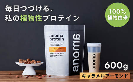 【anoma】プロテインキャラメルアーモンドフレーバー600ｇ｜プロテイン タンパク質 ダイエット