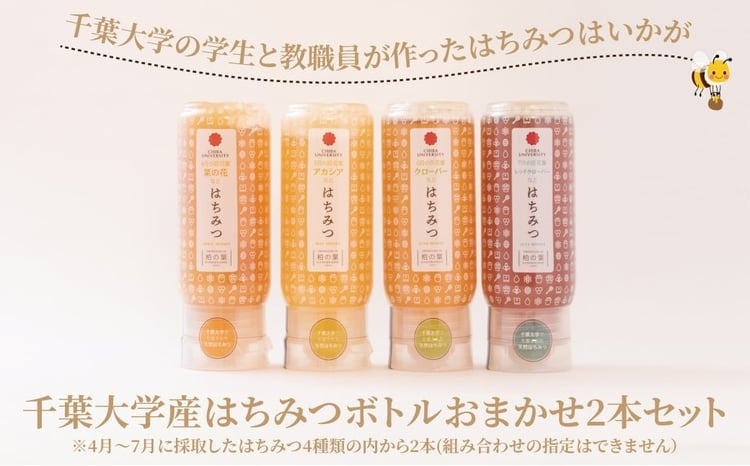 
                  千葉大学産 はちみつボトル おまかせ2本セット 国産 はちみつ ボトル セット 非加熱 砂糖不使用 ハチミツ 蜂蜜 ハニー 調味料 料理 朝食 パン おやつ 日本製 おすすめ ギフト プレゼント 柏の葉キャンパス産 [№5412-0027]
                