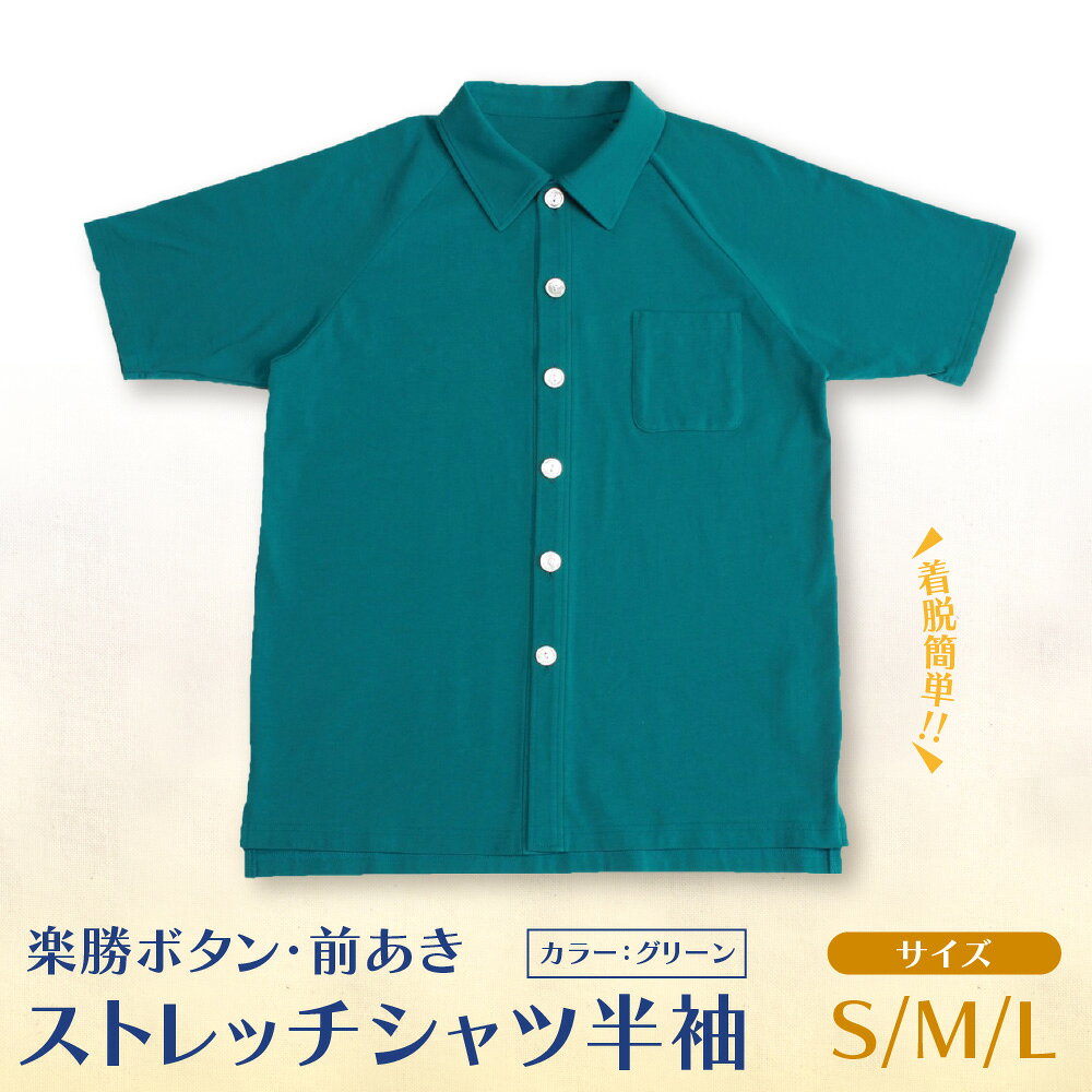 【ふるさと納税】楽勝ボタン 前あき ストレッチシャツ グリーン 綿95% ユニバーサルデザイン 前開きシャツ 着脱簡単 掴みやすいボタン 男女兼用 大阪製ブランド 大阪府知事認定 送料無料 大阪府 大阪市