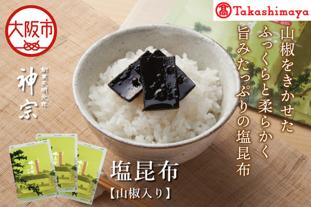 【高島屋選定品】＜神宗(かんそう)＞ 塩昆布3個セット_OS010-0145