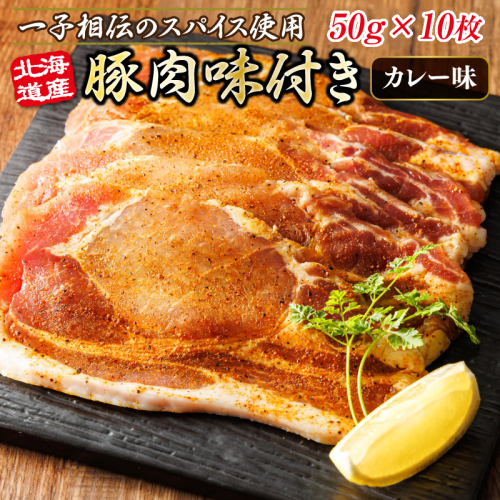 北海道産 豚肉 味付き スパイシーポーク（カレー味） 一子相伝のスパイス使用 50g×10枚 | 北海道産 豚肉 ポーク カレー味 フライパン スパイシー カレー ジョイパックチキン 一人暮らし セット おかず 小分け 冷凍 肉 絶品 人気 ヒロセ 北海道 釧路町 釧路超 特産品