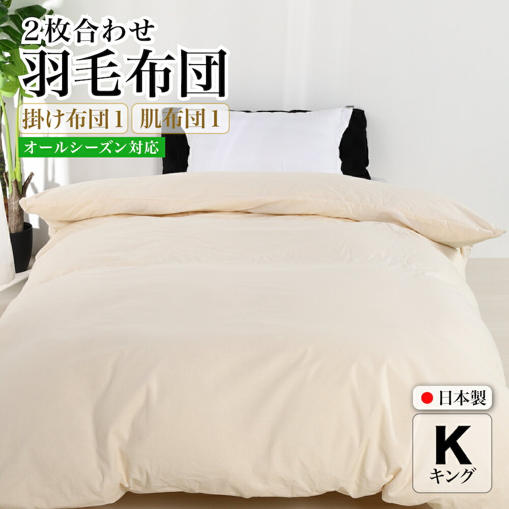 【ふるさと納税】羽毛布団 二枚合わせ キング クリーム 230×210 合掛1.2kg 肌掛0.6kg オールシーズン 洗える 一年中 使える 抗菌 防臭 消臭 掛け布団 かけ布団 羽毛 通年 肌布団 軽い ふっくら ふんわり ふわふわ もこもこ 高機能 軽量 春 夏 秋 冬 防ダニ 保温 暖かい 冬用