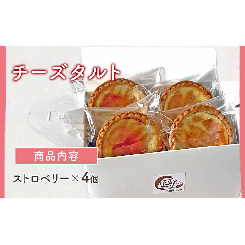 チーズタルト4個 ( ストロベリー ) チーズ スイーツ スウィーツ 菓子 焼き菓子 洋菓子 おやつ 詰め合わせ セット 個装 小分け_イメージ4