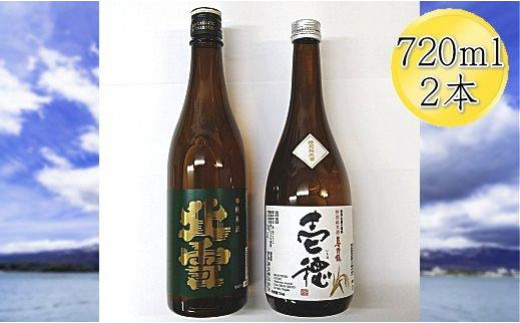 
佐渡の純米720ml×2本セット　北雪 純米酒＆真野鶴 純米酒 壱穂
