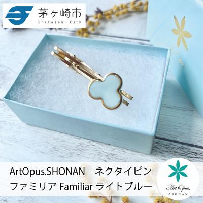 ふるさと納税 茅ヶ崎市 ArtOpus. ネクタイピン ファミリア  Lブルー 湘南 茅ヶ崎市 陶磁器 アートギフト