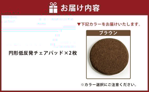 【ブラウン】円形低反発チェアパッド 2枚セット