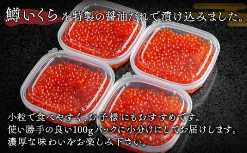 鱒いくら特製醤油漬け　合計400g(100g×4パック) BHRI010