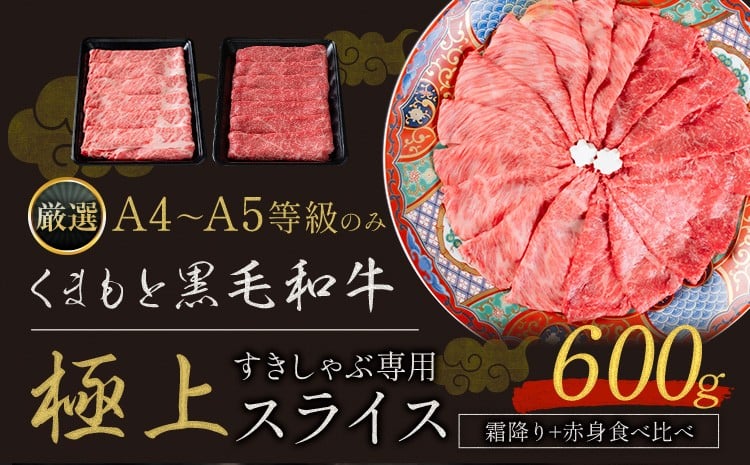 黒毛和牛 A4～A5等級 霜降り 赤身 すき焼き しゃぶしゃぶ 極上 スライス 600g 数量限定 牛肉 冷凍 くまもと黒毛和牛 《30日以内に出荷予定(土日祝除く)》 冷凍庫 個別 以内 ブランド牛 赤身 霜降り---ng_fkkgksr_30d_r8_14500_600g_as---