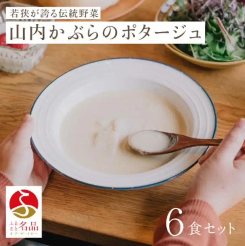 かぶらの漬物 6食 スープ ポタージュ かぶらの漬物