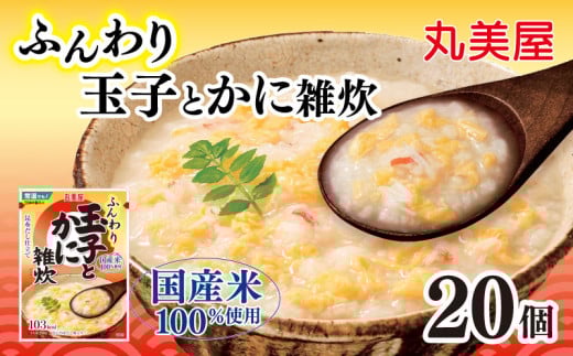 丸美屋 雑炊 米 たまご ふんわり 玉子　250g 20食 セット かに 蟹   丸美屋 レトルト レトルト食品 お米 ご飯  時短  簡単 非常食 保存食 防災 備蓄 マルヤマ鈴木商店 新潟県 新発田市 maruyama040