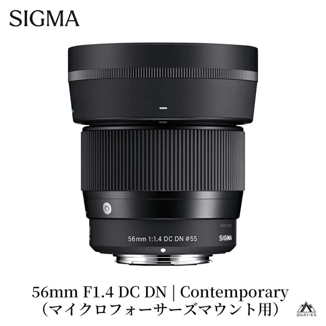 SIGMA 56mm F1.4 DC DN | Contemporary【マイクロフォーサーズ】