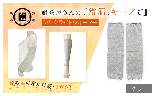 絹糸屋さんの『常温、キープで』シルクライトウォーマー ライトグレー【 ふるさと納税 レッグウォーマー ライトウォーマー アームカバー 寒暖差 エアコン 冷房 冷え性 冷え症 UV対策 紫外線対策 シルク コットン コンパクト 持ち運び 軽量 ゆったり ゴム 足腕兼用 京都 福知山 】FCFA003