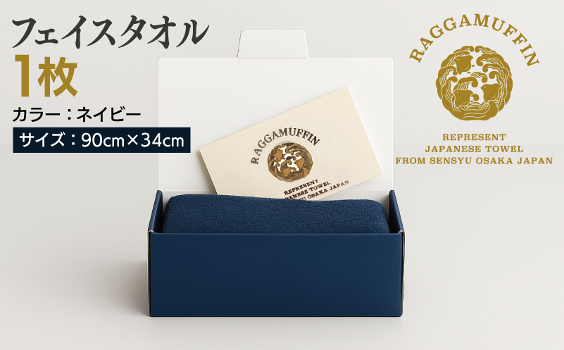 高級泉州タオル ラガマフィン フェイスタオル ネイビー 1枚【国産 日用品 上質 タオル 国内製造】 099H2464