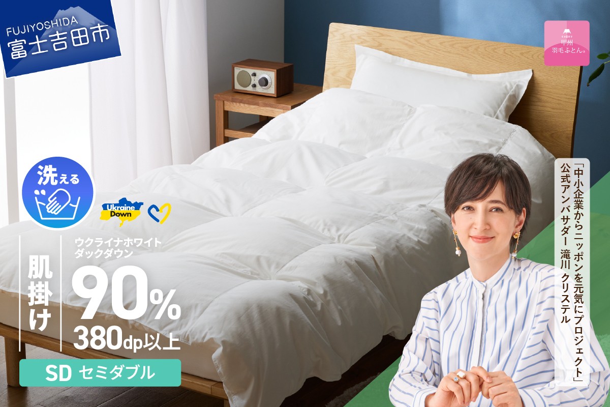 
            【甲州羽毛肌掛けふとん】手洗いできるウクライナホワイトダウン90% ホワイト（セミダブル) ふとんカバー付  掛けふとん ふとん 甲州羽毛 肌掛けふとん 羽毛布団 布団 寝具 山梨 富士吉田
          