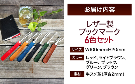 職人手作り 本革 革しおり 6色セット / 牛ヌメ革 レザー製ブックマーク 小浜市 / フウネレザーファクトリー[BFAJ185]