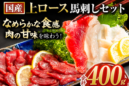 馬刺し 国産 上ロース馬刺しセット 合計400g 50g小分け《7-14日以内に出荷予定(土日祝除く)》 たてがみ コーネ ブロック 国産 熊本肥育 冷凍 生食用 肉 馬ロース 絶品 牛肉よりヘルシー 馬肉 熊本県大津町 送料無料---oz_lcl_645_400g---