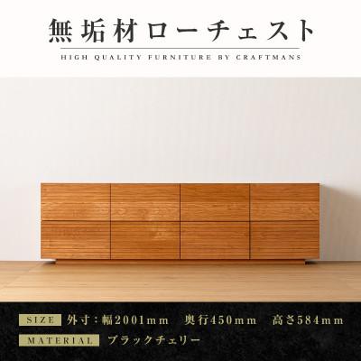 ふるさと納税 大川市 【大川家具】無垢材　ローチェスト　風雅　チェスト幅2000【設置付き】ブラックチェリー　全引出タイプ