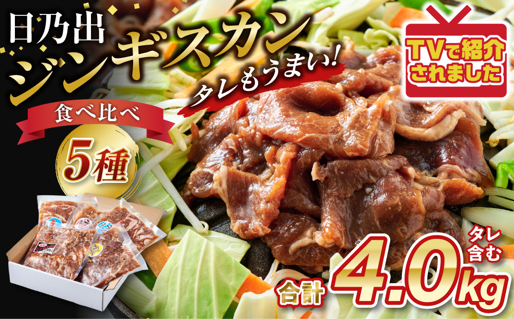 日乃出ジンギスカン食べ比べ5種【4kg】【 羊肉 焼肉 肉 焼き肉 小分け 焼肉用 焼肉セット ラム マトン ロース 肩ロース モモ お肉 やきにく ラム肉 高評価 大容量 ランキング 大人気 詰合せ