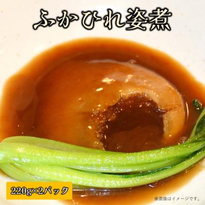 ふるさと納税 横須賀市 【高級本格中華】フカヒレ姿煮 220g×2パック(冷凍)