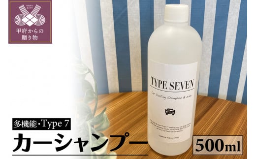 多性能カーシャンプーType7 500ml×1本
