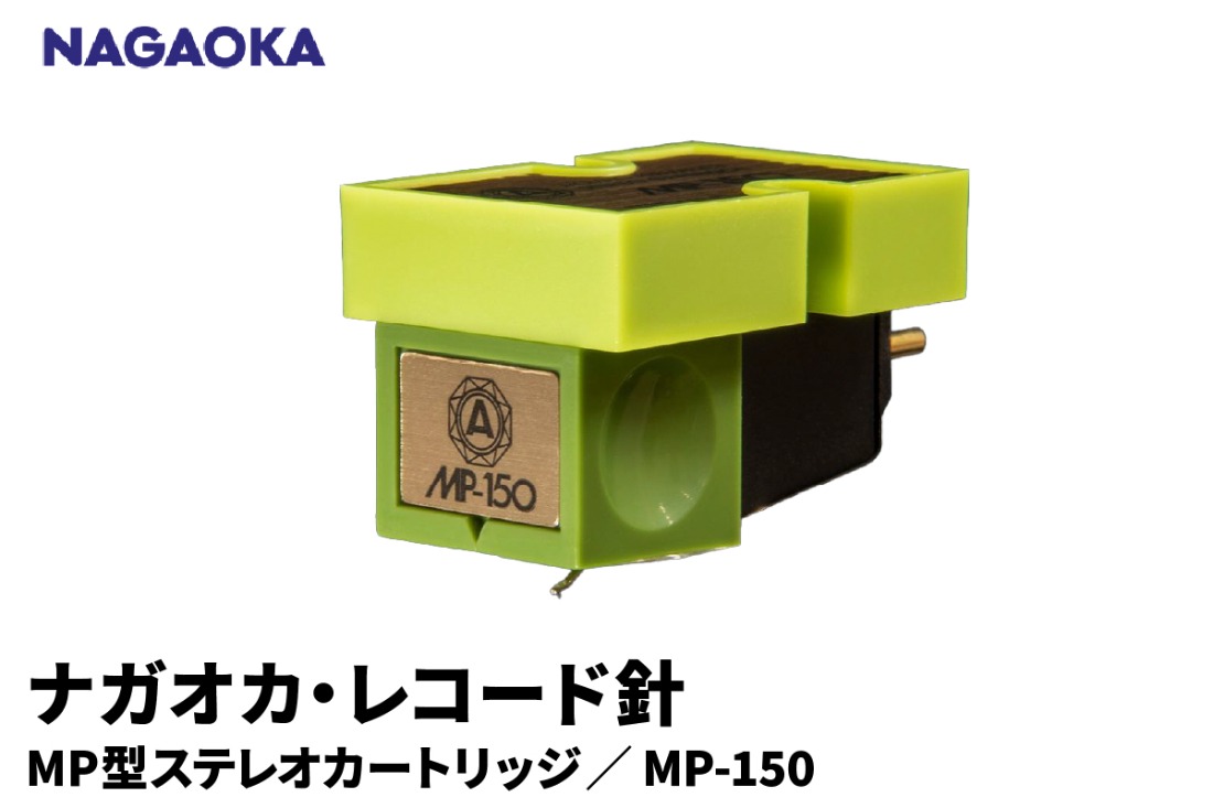 【NAGAOKA】MP型ステレオカートリッジ　MP-150 山形県 東根市 レコード針 ナガオカ提供 hi013-025