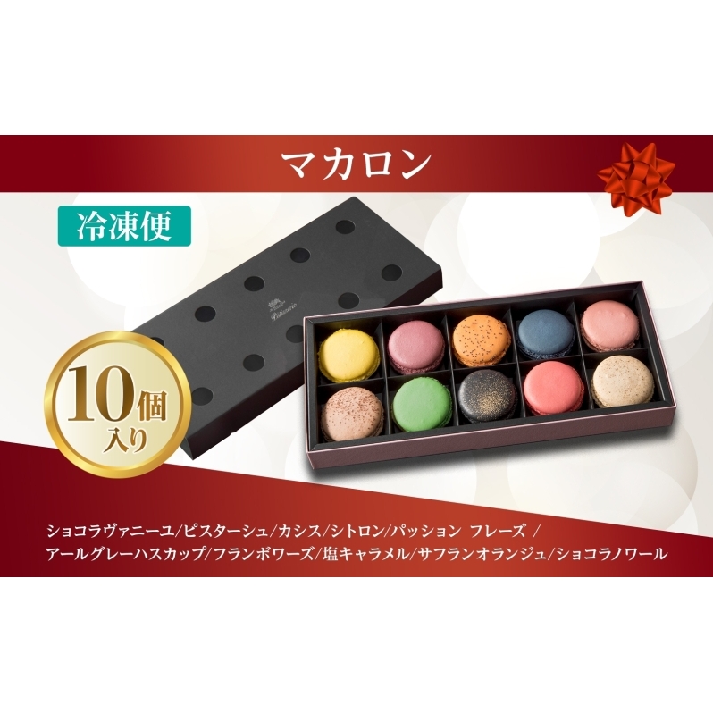  マカロン 10個 セット  菓子 おやつ スイーツ 洋菓子 生菓子 製菓  パティスリー オリジナル カフェ ティータイム 贈り物 ギフト 人気 土産 お取り寄せ 送料無料 ザ・ウィンザーホテル洞爺