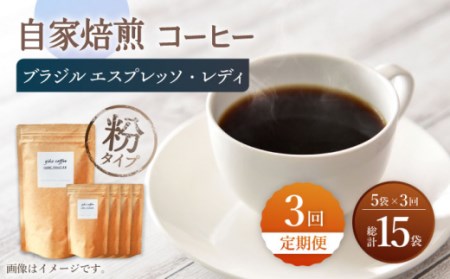 【粉タイプ】【3回定期便】 深煎り ブラジル エスプレッソ・レディ 自家焙煎コーヒー 5袋＜giko coffee＞ [CFK026]