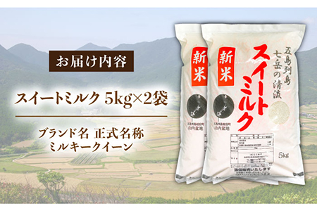 スイートミルク 5キロ×2袋 五島市 / 山口商店 [PEC003] 米 精米 白米 ご飯 米 精米 白米 ご飯 米 精米 白米 ご飯 米 精米 白米 ご飯 米 精米 白米 ご飯