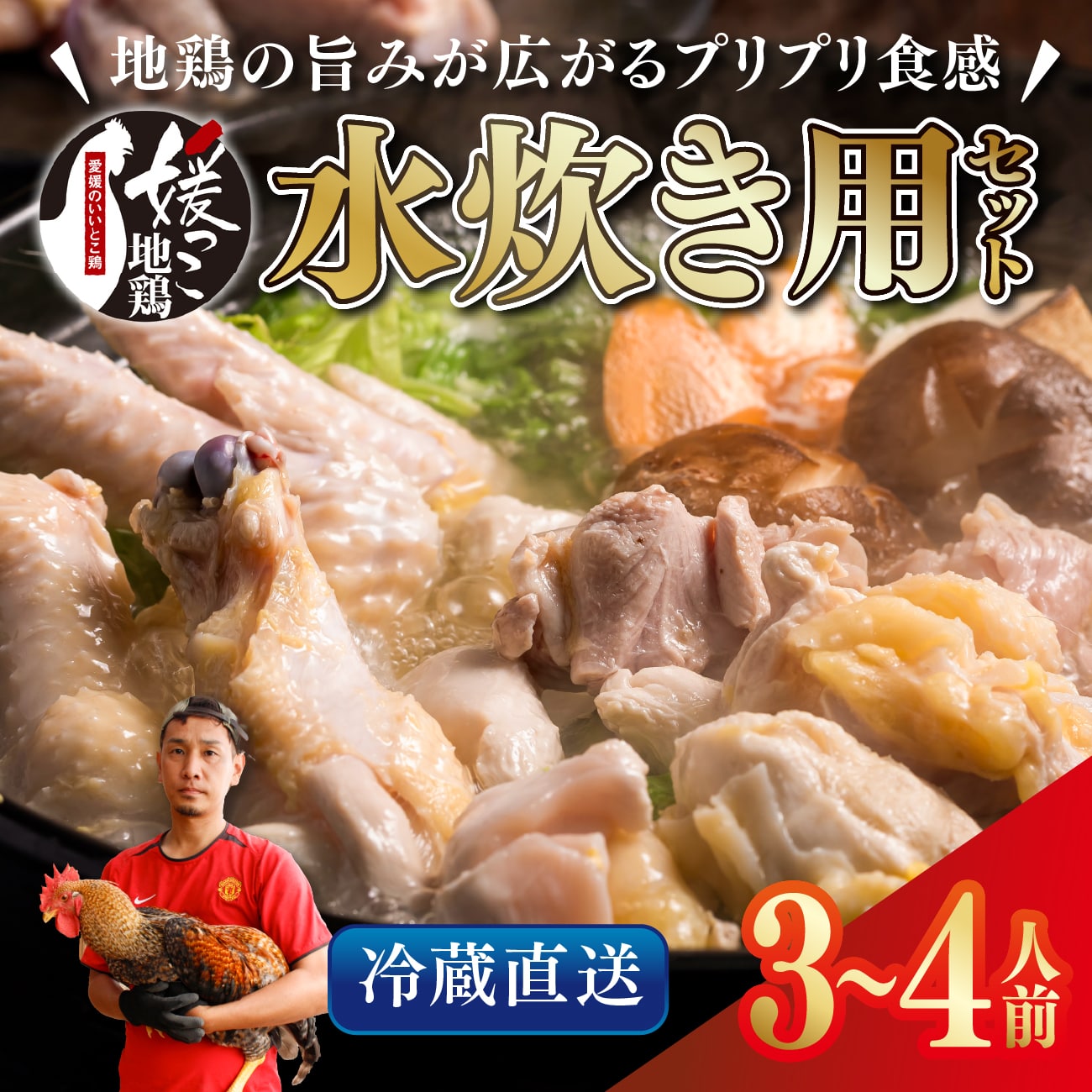 【ふるさと納税】媛っこ地鶏 水炊き用セット（3〜4人前）｜ モモ ムネ 手羽先 手羽元 特製スープ 愛媛県 久万高原町 久万山養鶏研究所 地鶏 鶏肉 肉 食感 旨み ヘルシー 和風 鍋 水炊き コラーゲン お取り寄せ グルメ 国産 冷蔵 ※北海道・沖縄・離島への配送不可