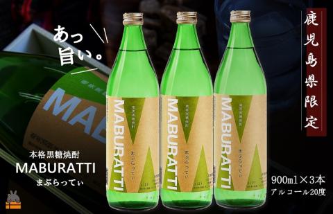 《蔵元直送便》本格黒糖焼酎 まぶらってぃ20度　900ｍｌ×3本