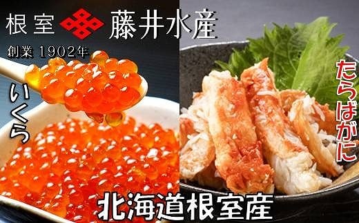 C-42092【年内配送可】 【北海道根室産】いくら醤油漬け60g×5P・ボイルたらばがに剥き身70g×5P