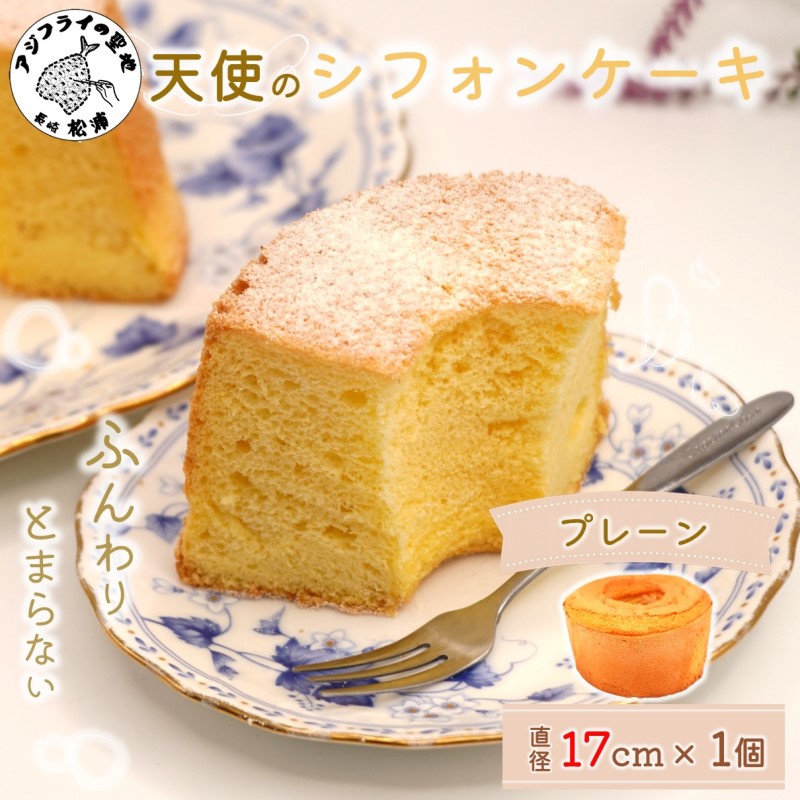 天使のシフォンケーキホール17cm プレーン( シフォンケーキ プレーン ふんわり 甘さ控えめ 優しい 手作り アレンジ自在 スイーツ )【A5-014】